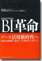 『BI（ビジネスインテリジェンス）革命』