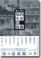 『達人に学ぶ「知的生産の技術」』