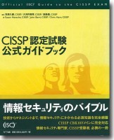 『CISSP認定試験公式ガイドブック』