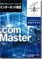 NTTコミュニケーションズ インターネット検定 .com Master ★ 2012 公式テキスト