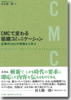 『CMCで変わる組織コミュニケーション～企業内SNSの実践から学ぶ』