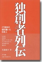 『独創者列伝～IT革命の礎を築いた日本人』