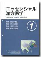 『エッセンシャル 漢方医学』