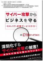 サイバー攻撃からビジネスを守る