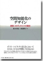 『空間知能化のデザイン―建築・ロボティクス・ITの融合―』