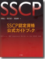 SSCP認定資格公式ガイドブック