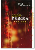 2030年の情報通信技術