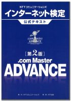 .com Master ADVANCE 公式テキスト（第2版）