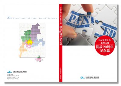 日本弁理士会 東海支部 開設20周年記念誌