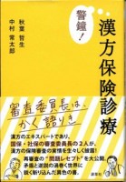 『警鐘！漢方保険診療～審査委員長は、かく語りき～』