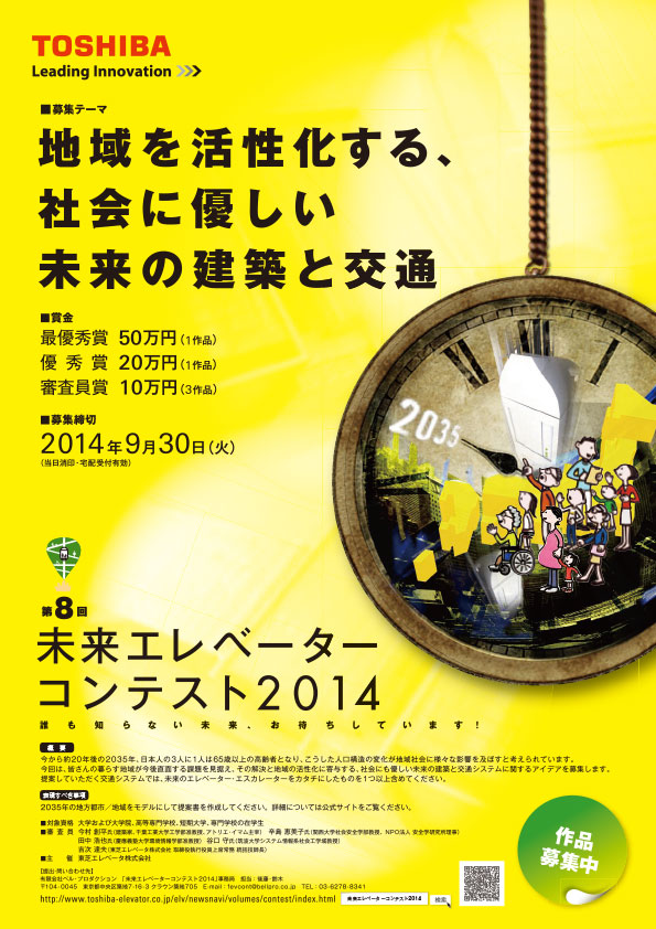 「未来エレベーターコンテスト 2014」ポスター